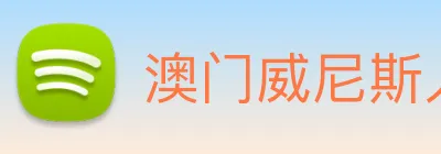 澳门威尼斯人网页 Logo